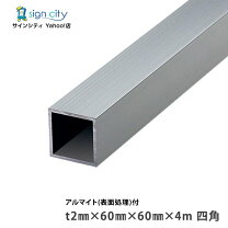 楽天市場】スチール角パイプ60×60の通販
