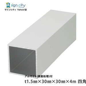 アルミ角パイプ 角材 角柱 アルミ等辺角パイプ アルマイト付 ホワイト 1.5×30×30×4m 四角 建材 DIY コーナー材 アルミ型材 アルミ形材 非鉄金属