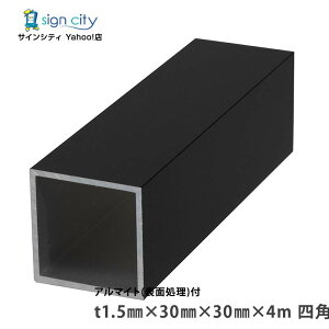 アルミ角パイプ 角材 角柱 アルミ等辺角パイプ アルマイト付 ブラック 1.5×30×30×4m 四角 建材 DIY コーナー材 アルミ型材 アルミ形材 非鉄金属