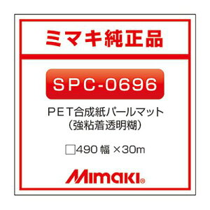 �~�}�L�G���W�j�A�����O �C���N�W�F�b�g���f�B�A Mimaki ������ �Еt�� �}�b�g PET�������p�[���}�b�gSPC-0696 490×30m �Ŕ�