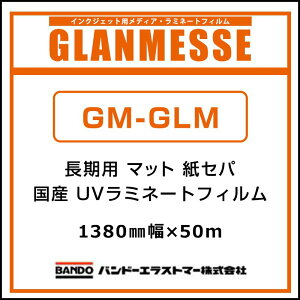 ���~�l�[�g�t�B���� �O�������b�Z ���Y ���� UV���r���~�l�[�g �}�b�g ���Z�p GM-GLM 1380mm×50m �Ŕ� �T�C�� �W�� �f�B�X�v���C ���O