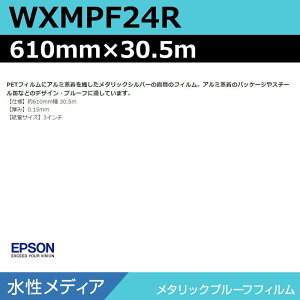 インクジェットロール紙 大判プリンター用紙 エプソン 純正 WXMPF24R メタリックプルーフフィルム 610mm×30.5m