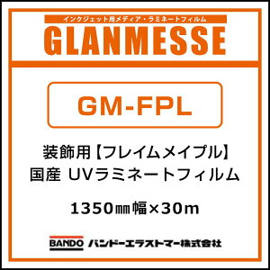 ���~�l�[�g�t�B���� �O�������b�Z �R�X�`���[�����~�l�[�g ���Y �����p UV���r���~�l�[�g GM-FPL 1350mm×30m �C���e���A �f�B�X�v���C