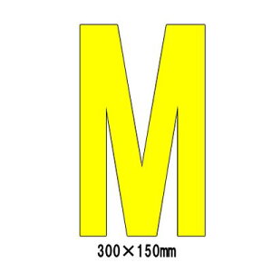 駐車場 看板 路面標識 路面表示シート 反射 アルファベット 文字 マーク 区画 M 835-103Y 黄文字 H300mm