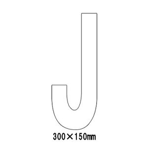 ԏ Ŕ HʕW Hʕ\V[g  At@xbg  }[N  J 835-100W  H300mm