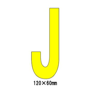 駐車場 看板 路面標識 路面表示シート 反射 アルファベット 文字 マーク 区画 J 835-074Y 黄文字 H120mm