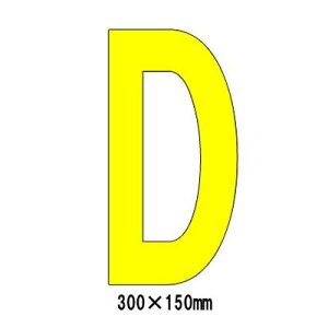 駐車場 看板 路面標識 路面表示シート 反射 アルファベット 文字 マーク 区画 D 835-094Y 黄文字 H300mm