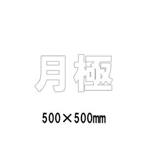 ԏ Ŕ HʕW Hʕ\V[g   }[N  835-055W   1500mmp EЂ炪ȁEJ^Ji