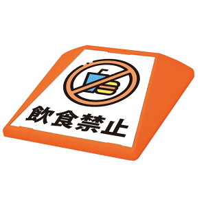 駐車場 看板 路面表示 路面標識 タートイズ オレンジ 表示面セット G-GT-001-O_082 飲食禁止