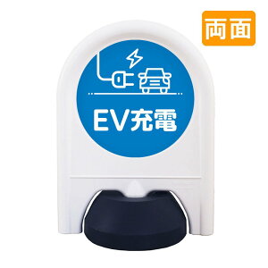 駐車場 看板 おしゃれ 表示面セット 両面 ミニスタンド_049W_EV充電 病院 学校 介護施設 老健 オフィス 企業 工場 デザイン