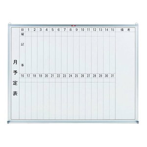 ホワイトボード 壁掛け 600×450 トラスコ TRUSCO 月予定表 縦書き スチールホワイト GL-232 502-6687