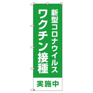 のぼり旗 新型コロナウイルスワクチン接種実施中_緑 W600×H1800mm サインシティ オリジナルデザイン T-00001