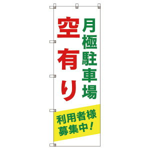 のぼり旗 月極駐車場空有り利用者様募集中_緑 W600×H1800mm サインシティ オリジナルデザイン T-00012