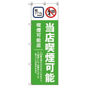 のぼり旗 当店喫煙可能B_黄緑 W600×H1800mm サインシティ オリジナルデザイン T-00021