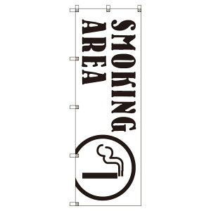 のぼり旗 SMOKINGAREA_白 W600×H1800mm サインシティ オリジナルデザイン T-00027