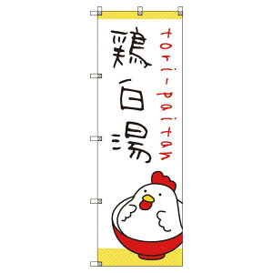 のぼり旗 ラーメン_鶏白湯 W600×H1800mm サインシティ オリジナルデザイン T-00030