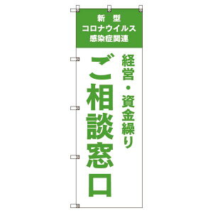 のぼり旗 コロナ関連経営・資金繰りご相談窓口_黄緑 W600×H1800mm サインシティ オリジナルデザイン T-00040