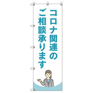 のぼり旗 コロナ関連のご相談承ります_水色 W600×H1800mm サインシティ オリジナルデザイン T-00042