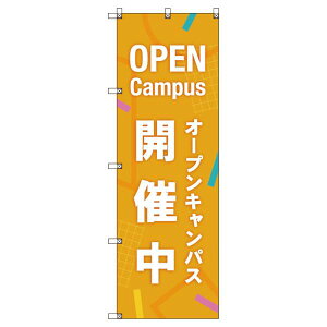 のぼり旗 オープンキャンパス開催中_オレンジ W600×H1800mm サインシティ オリジナルデザイン T-00048