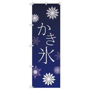 のぼり旗 かき氷_青 W600×H1800mm サインシティ オリジナルデザイン T-00054