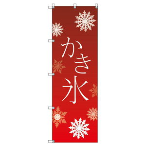 のぼり旗 かき氷_赤 W600×H1800mm サインシティ オリジナルデザイン T-00055