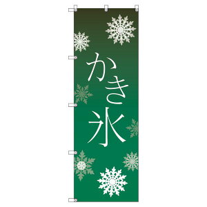 のぼり旗 かき氷_緑 W600×H1800mm サインシティ オリジナルデザイン T-00057