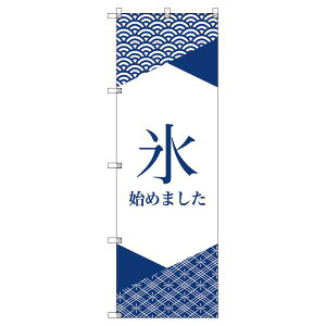 のぼり旗 氷始めました_紺1 W600×H1800mm サインシティ オリジナルデザイン T-00058