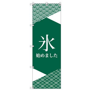 のぼり旗 氷始めました_緑2 W600×H1800mm サインシティ オリジナルデザイン T-00061