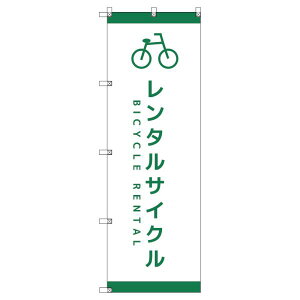 のぼり旗 レンタサイクルD W600×H1800mm サインシティ オリジナルデザイン T-00065