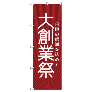 のぼり旗 大創業祭_赤 W600×H1800mm サインシティ オリジナルデザイン T-00077