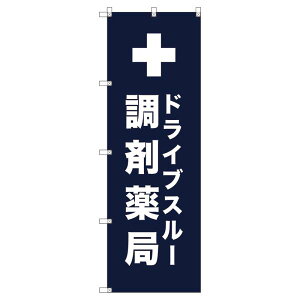 のぼり旗 ドライブスルー調剤薬局_紺 W600×H1800mm サインシティ オリジナルデザイン T-00081