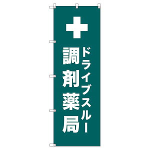 のぼり旗 ドライブスルー調剤薬局_青緑 W600×H1800mm サインシティ オリジナルデザイン T-00083
