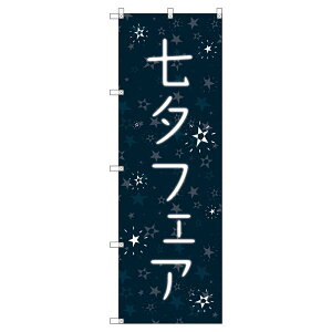 のぼり旗 七夕フェア W600×H1800mm サインシティ オリジナルデザイン T-00095
