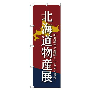 のぼり旗 北海道物産展D W600×H1800mm サインシティ オリジナルデザイン T-00099