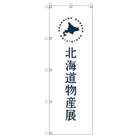 のぼり旗 北海道物産展F W600×H1800mm サインシティ オリジナルデザイン T-00101