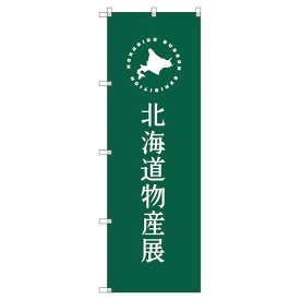 のぼり旗 北海道物産展G W600×H1800mm サインシティ オリジナルデザイン T-00102