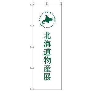 のぼり旗 北海道物産展H W600×H1800mm サインシティ オリジナルデザイン T-00103