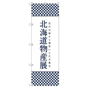 のぼり旗 北海道物産展J W600×H1800mm サインシティ オリジナルデザイン T-00105