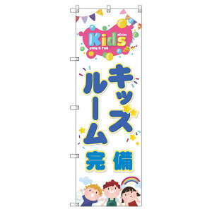 のぼり旗 キッズルーム完備 W600×H1800mm サインシティ オリジナルデザイン T-00128