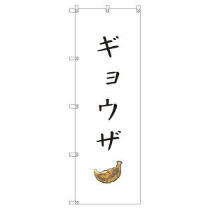 のぼり旗 ギョウザ W600×H1800mm サインシティ オリジナルデザイン T-00132