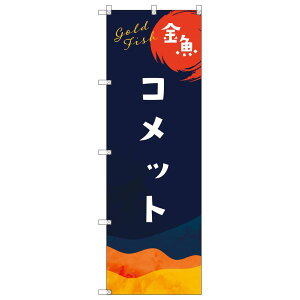 のぼり旗 金魚_コメット W600×H1800mm サインシティ オリジナルデザイン T-00142