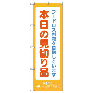 のぼり旗 本日の見切り品 W600×H1800mm サインシティ オリジナルデザイン T-000180