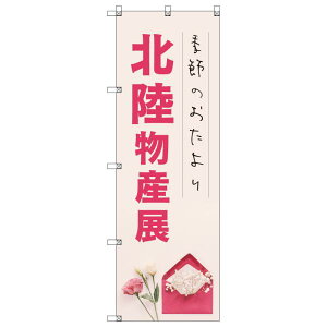 のぼり旗 北陸物産展 W600×H1800mm サインシティ オリジナルデザイン T-00203