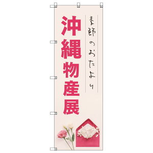 のぼり旗 沖縄物産展 W600×H1800mm サインシティ オリジナルデザイン T-00209