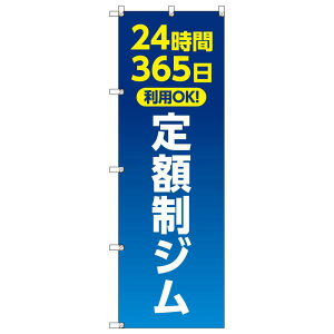 のぼり旗 24時間365日利用OK定額制ジム W600×H1800mm サインシティ オリジナルデザイン T-00216