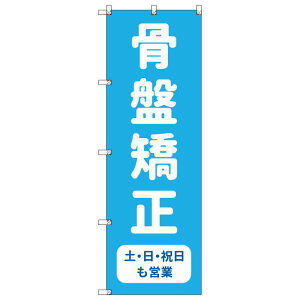 のぼり旗 骨盤矯正_土日祝も営業_水色 W600×H1800mm サインシティ オリジナルデザイン T-00228