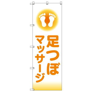 のぼり旗 足つぼマッサージ_オレンジ W600×H1800mm サインシティ オリジナルデザイン T-00235