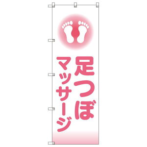のぼり旗 足つぼマッサージ_ピンク W600×H1800mm サインシティ オリジナルデザイン T-00237