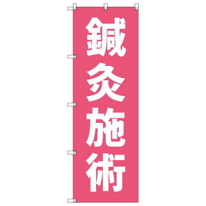 のぼり旗 鍼灸施術_ピンク W600×H1800mm サインシティ オリジナルデザイン T-00243