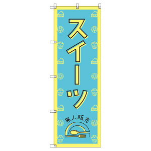 のぼり旗 スイーツ無人販売02 W600×H1800mm サインシティ オリジナルデザイン T-00258